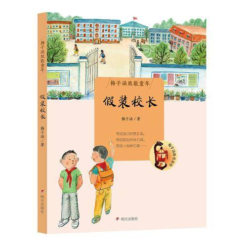 梅子涵致敬童年 假装校长