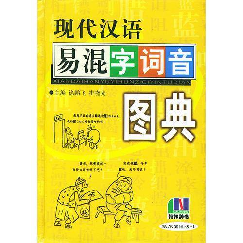 现代汉语易混字词音图典