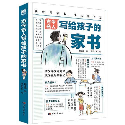 古今名人写给孩子的家书
