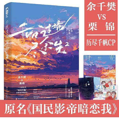 千帆过境尽余生2