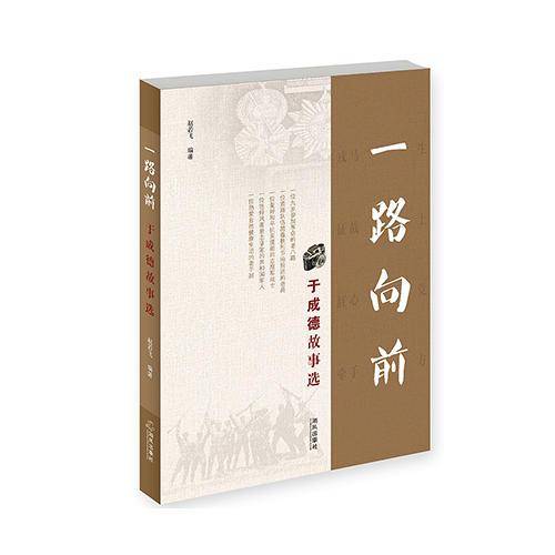 一路向前 于成德故事选
