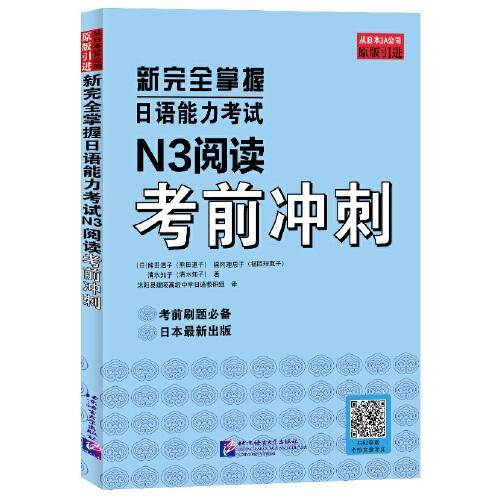 新完全掌握日语能力考试N3阅读考前冲刺
