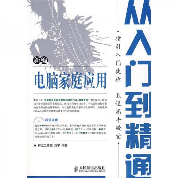新编电脑家庭应用从入门到精通