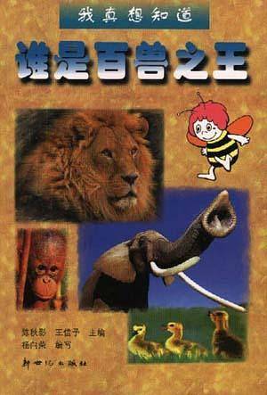 我真想知道 谁是百兽之王