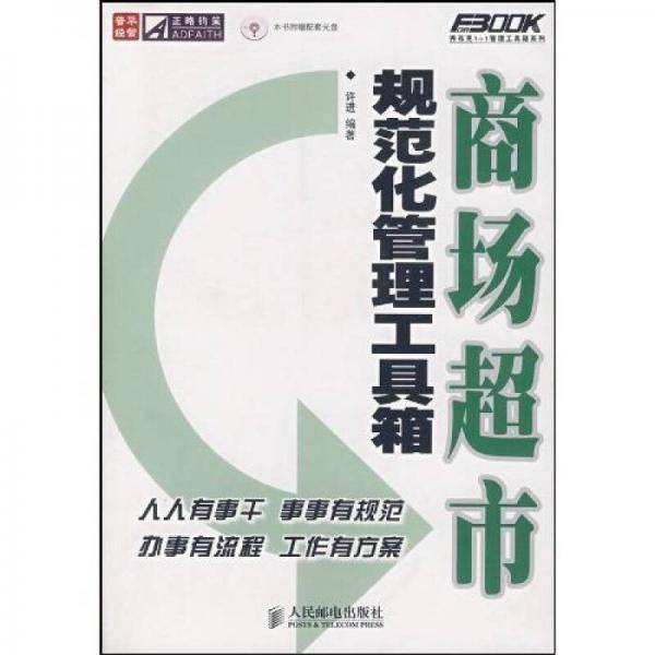 商场超市规范化管理工具箱
