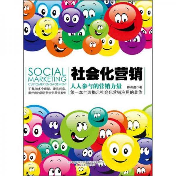 社会化营销