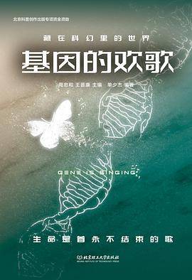 基因的欢歌（藏在科幻里的世界）