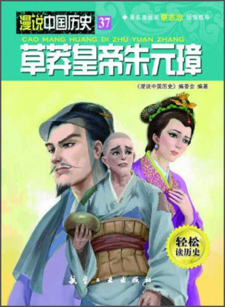 漫说中国历史37：草莽皇帝朱元璋