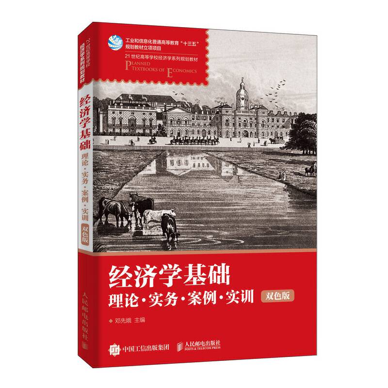 经济学基础：理论·实务·案例·实训