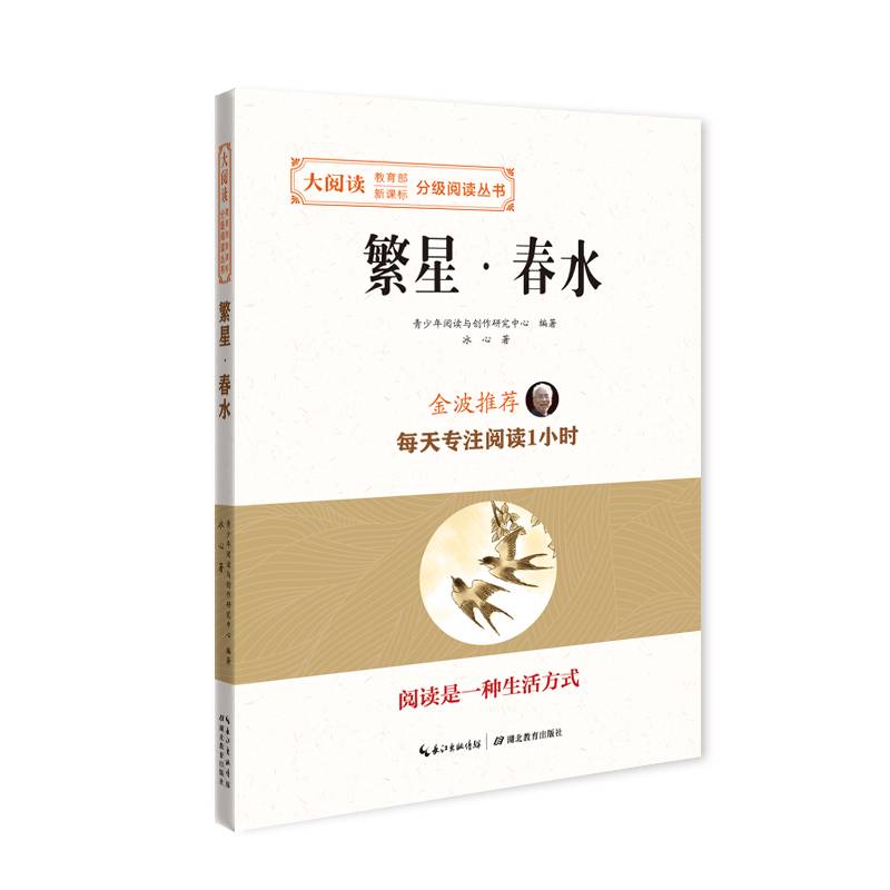 繁星・春水/大阅读・教育部-分级阅读丛书