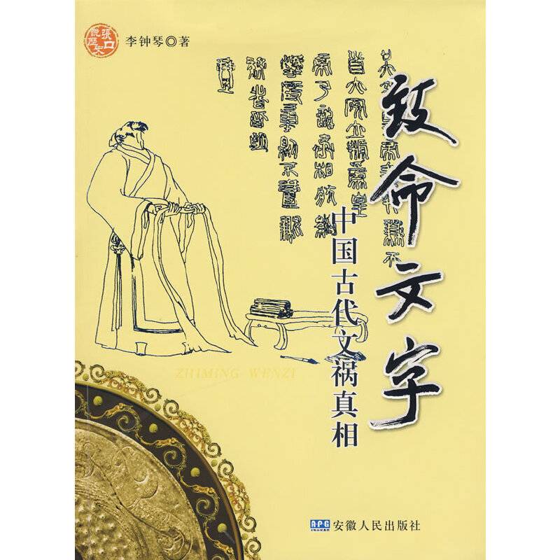 致命文字－－中国古代文祸真相