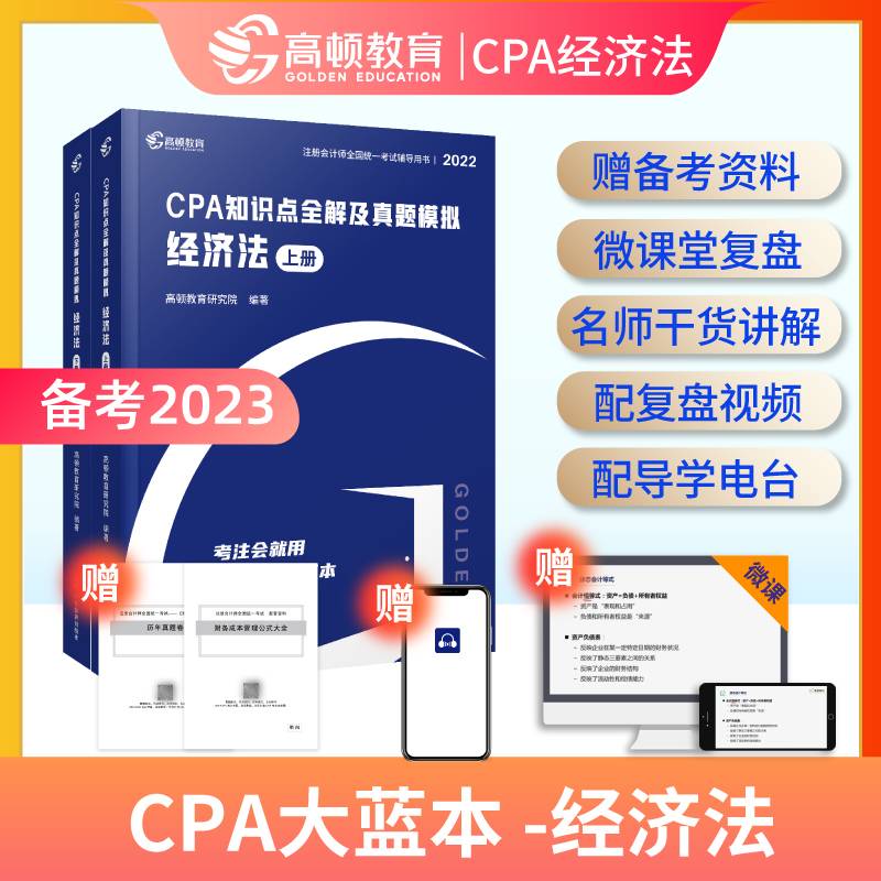 注册会计师备考2022 CPA考试辅导教材CPA知识点全解及真题模拟注会考试2022版 大蓝本经济法