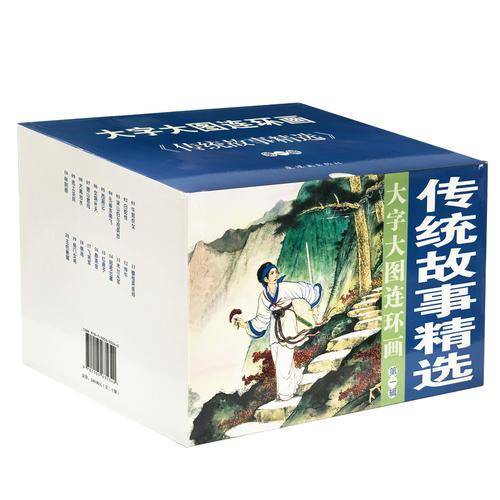 大字大图连环画系列-传统故事精选第一辑