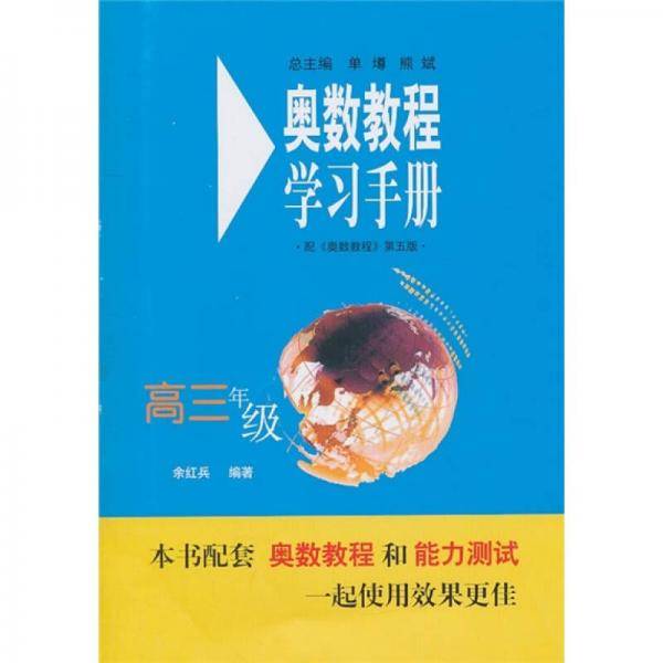 奥数教程学习手册