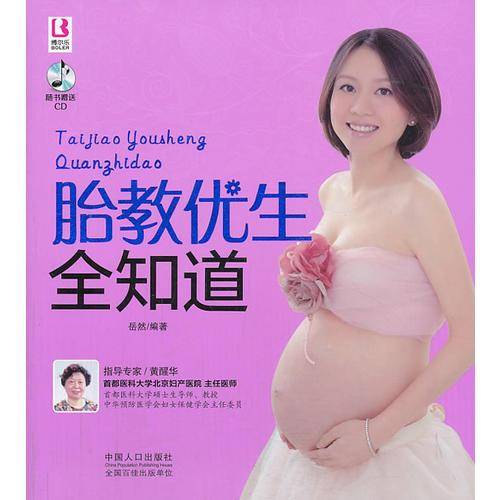 胎教优生全知道
