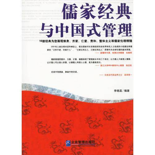 儒家经典与中国式管理