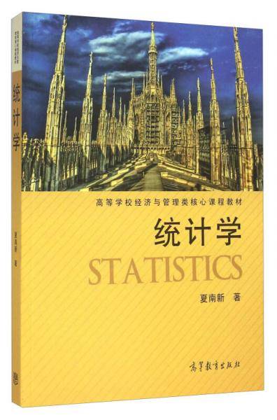 统计学