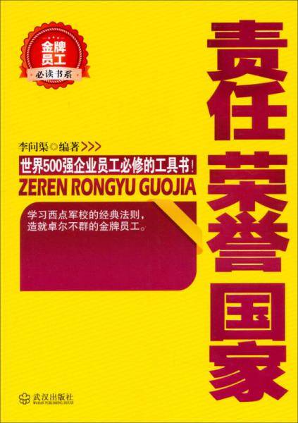 责任荣誉国家（金牌员工必读书系）