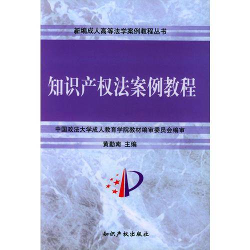 知识产权法案例教程