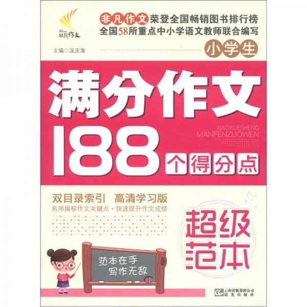 非凡作文·小学生满分作文188个得分点超级范本