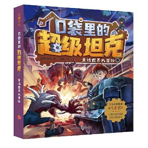 口袋里的超级坦克 童话世界大冒险