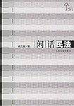 闲话民法
