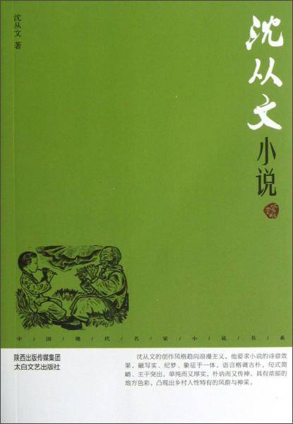 沈从文小说 : 鉴赏版