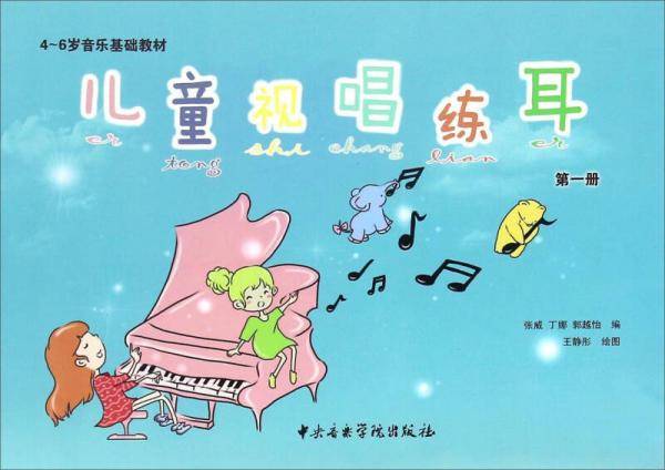 儿童视唱练耳（第一册）/4-6岁音乐基础教材