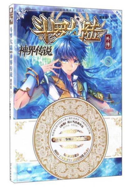 斗罗大陆外传：神界传说漫画单行本5