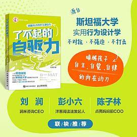 了不起的自驱力 唤醒孩子的学习源动力