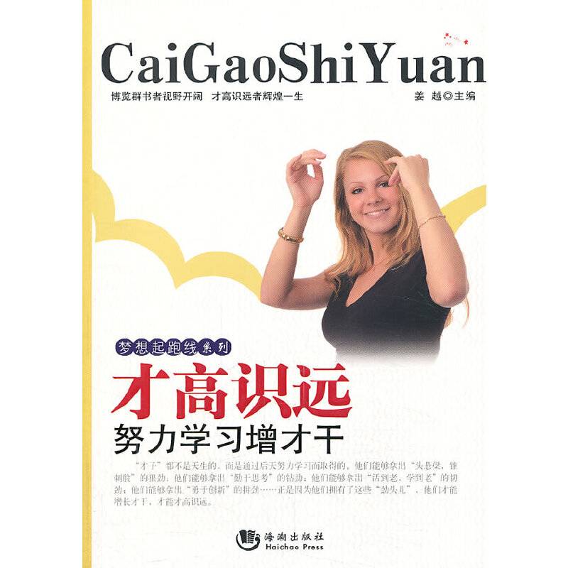 梦想起跑线系列：才高识远——努力学习增才干