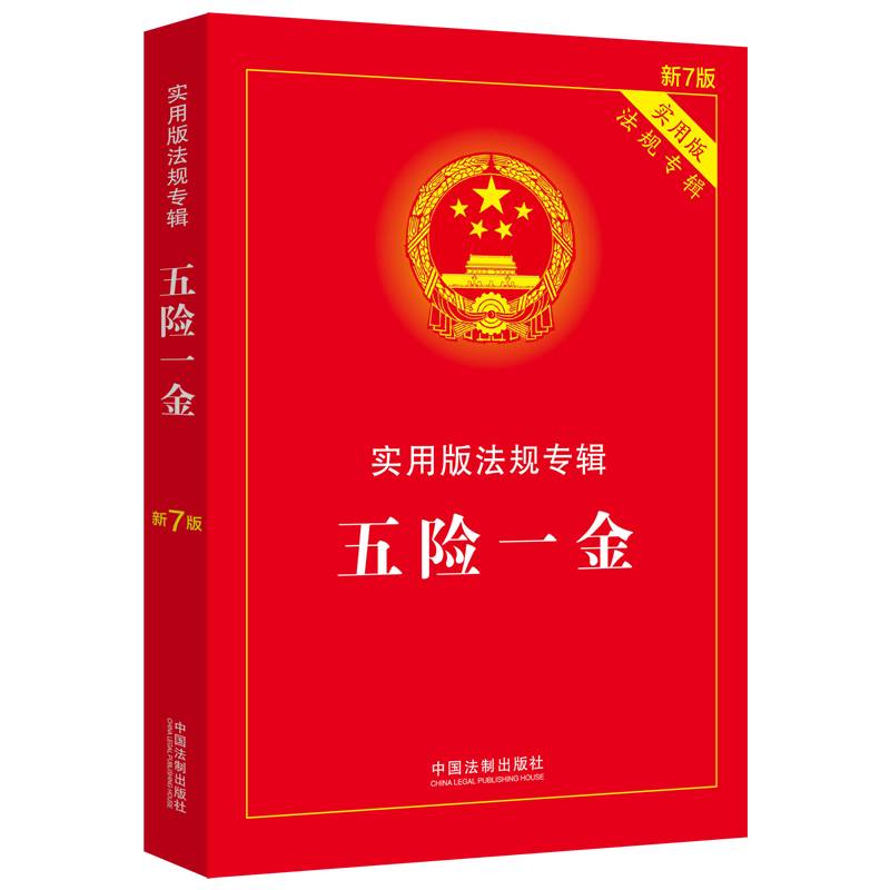 五险一金：实用版法规专辑（新7版）