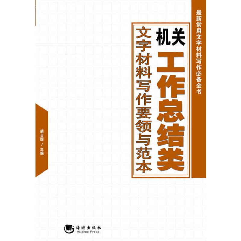 机关工作总结类文字材料写作要领与范本