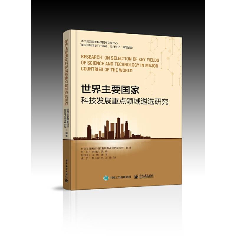 世界主要国家科技发展重点领域遴选研究