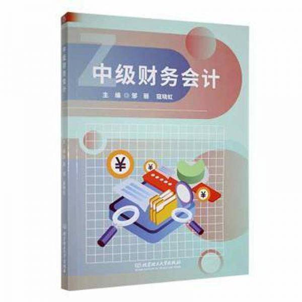 中级财务会计邹丽北京理工大学出版社有限责任公司9787576327823