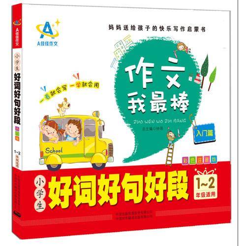 小学生好词好句好段（入门篇 一～二年级适用）