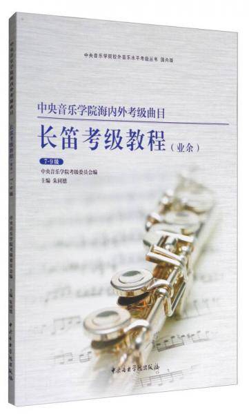 长笛考级教程(业余7-9级国内版中央音乐学院海内外考级曲目)/中央音乐学院校外音乐水平考级丛书