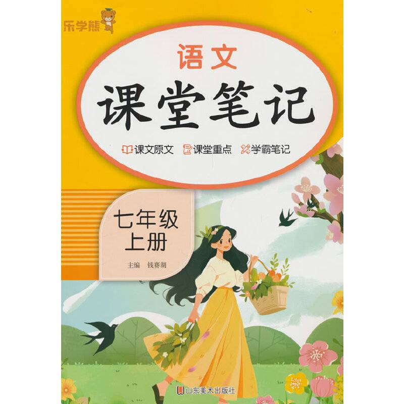 2025秋乐学熊语文课堂笔记.七年级.上册
