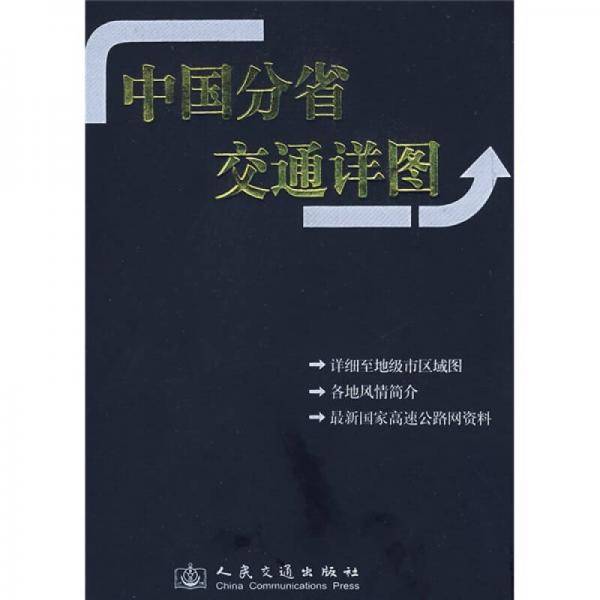 中国分省交通详图