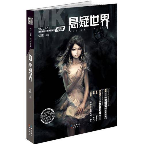 漫客・悬疑世界（VOL.001）
