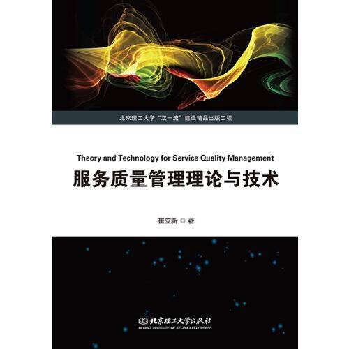 服务质量管理理论与技术（北京理工大学“双一流”建设精品出版工程 ）