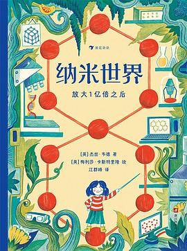 纳米世界：放大1亿倍之后