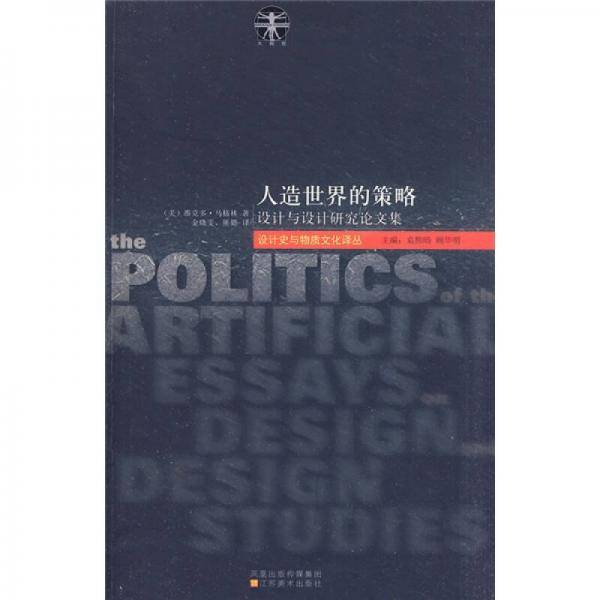 人造世界的策略-设计与设计研究论文集