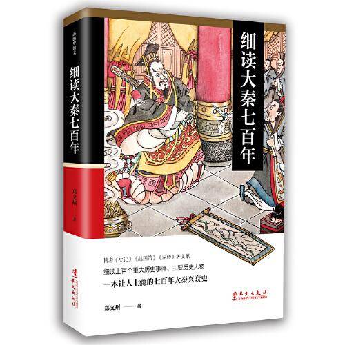 细读大秦七百年