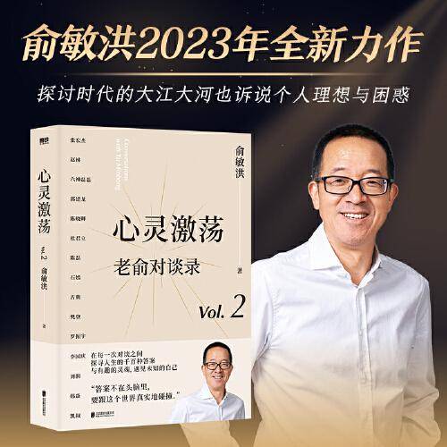 心灵激荡：老俞对谈录