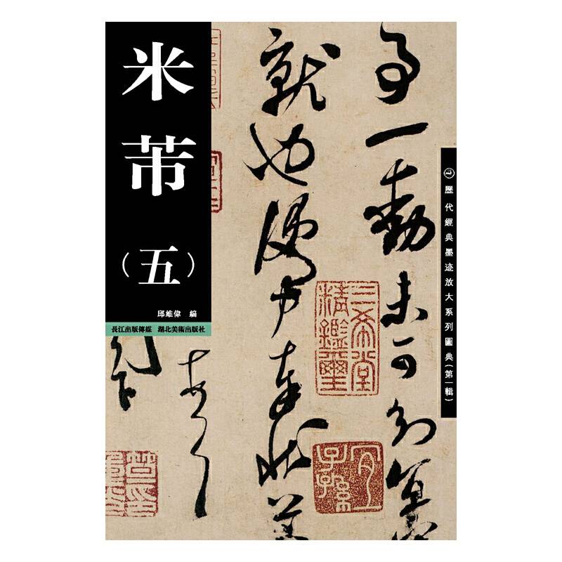 历代经典墨迹放大系列图典.第1辑.米芾.5