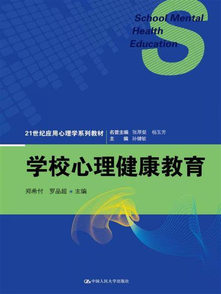 学校心理健康教育（21世纪应用心理学系列教材）