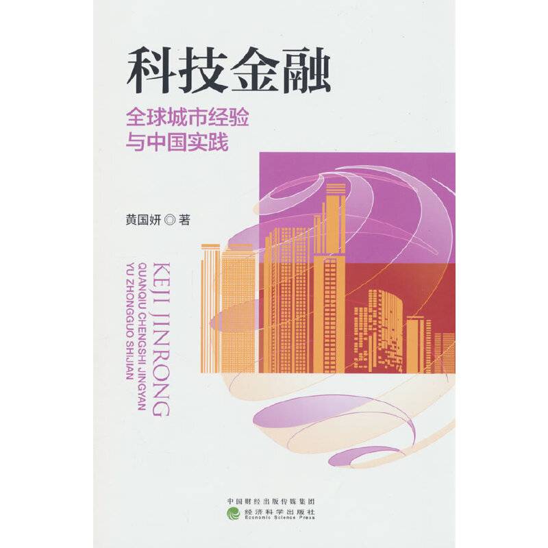 科技金融:全球城市经验与中国实践