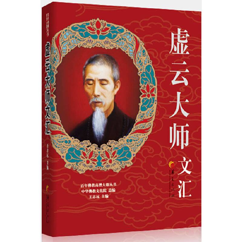 虚云大师文汇
