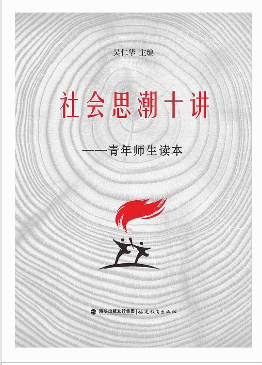 社会思潮十讲--[青年师生读本]